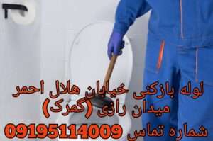 چاه بازکنی هلال احمر