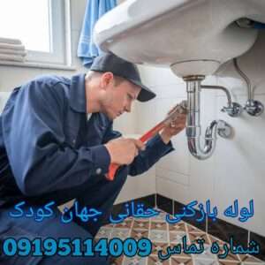 لوله بازکنی حقانی (جهان کودک)