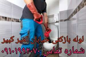 لوله بازکنی خیابان امیرکبیر چیتگر