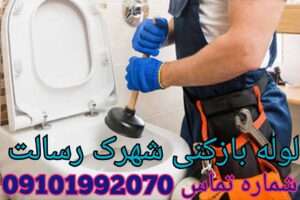 لوله بازکنی در شهرک رسالت صالح آباد