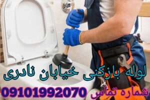 لوله بازکنی در بهرام آباد