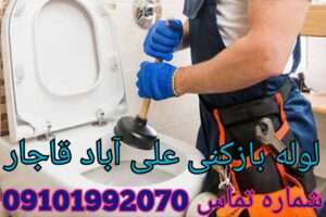 لوله بازکنی در علی آباد قاجار