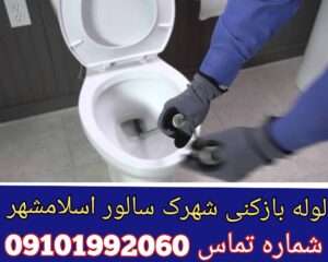 لوله بازکنی شهرک سالور اسلامشهر