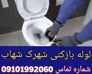 لوله بازکنی در شهرک شهاب چیتگر