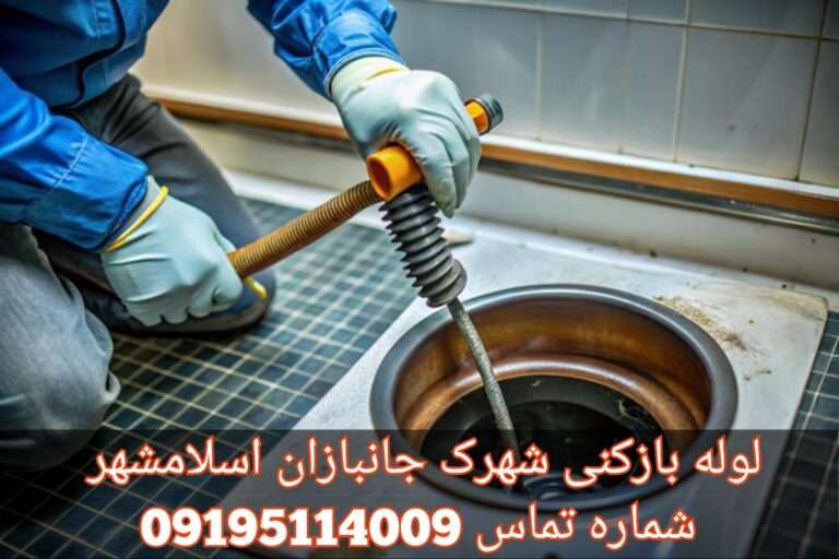 لوله بازکنی در شهرک جانبازان